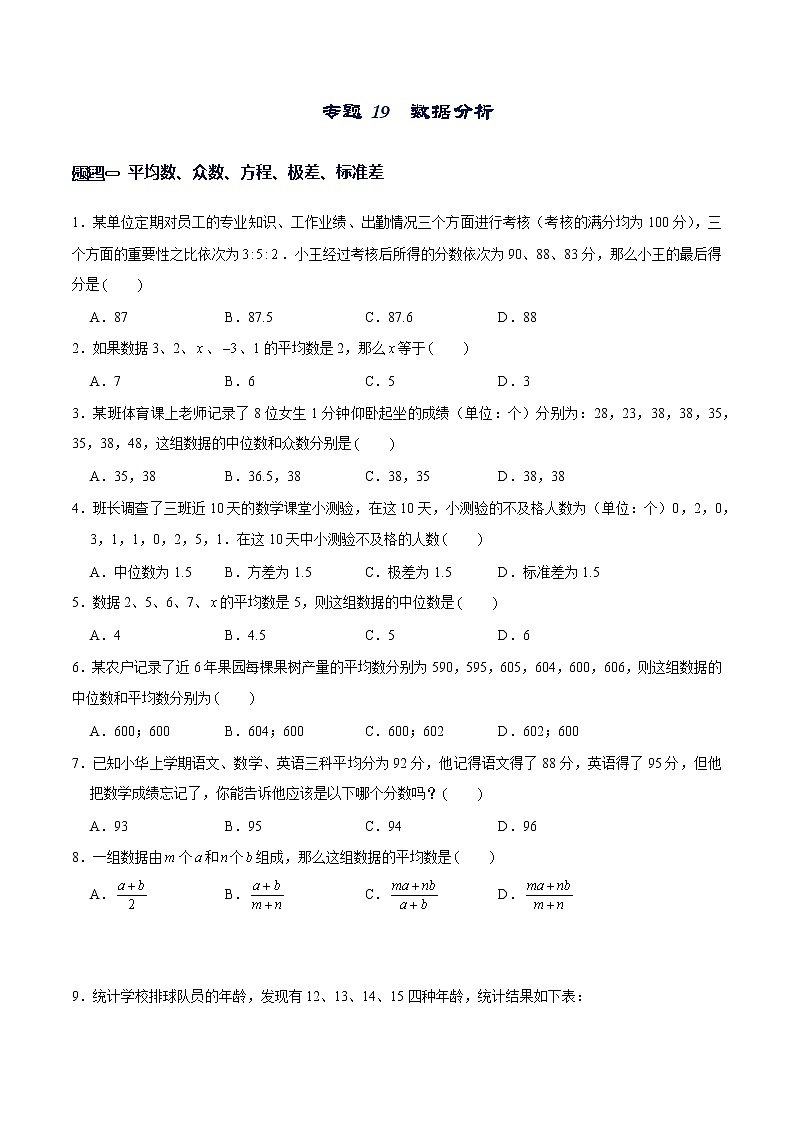 专题19 数据分析（原卷版）-【重难点突破】2022-2023学年八年级数学上册常考题专练（北师大版）第1页