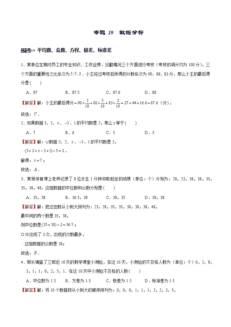 专题19 数据分析（解析版）-【重难点突破】2022-2023学年八年级数学上册常考题专练（北师大版）第1页