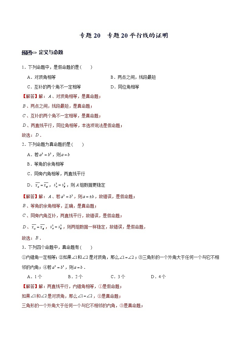 专题20平行线的证明（解析版）-【重难点突破】2022-2023学年八年级数学上册常考题专练（北师大版）第1页
