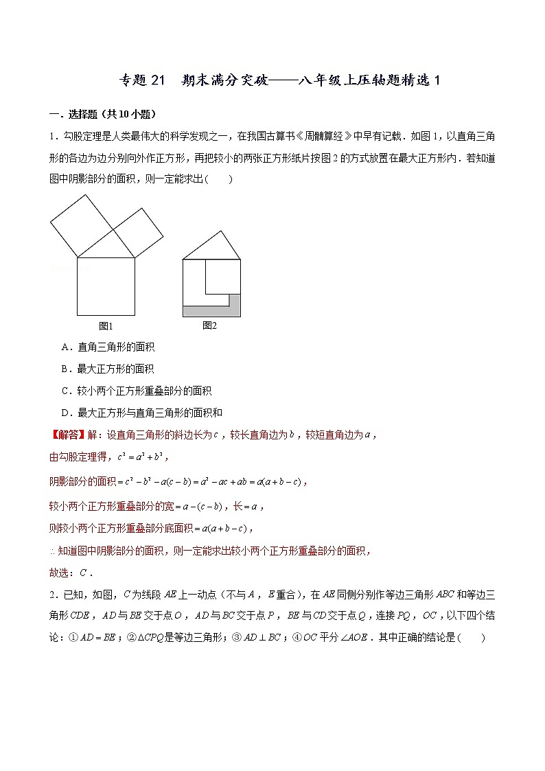 专题21  期末满分突破压轴题精选1（解析版）-【重难点突破】2022-2023学年八年级数学上册常考题专练（北师大版）第1页