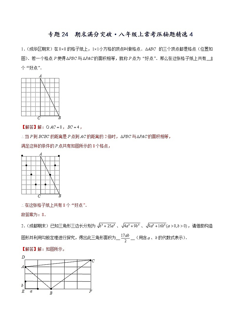 专题24  期末满分突破——八年级上常考压轴题精选4（解析版）-【重难点突破】2022-2023学年八年级数学上册常考题专练（北师大版）第1页