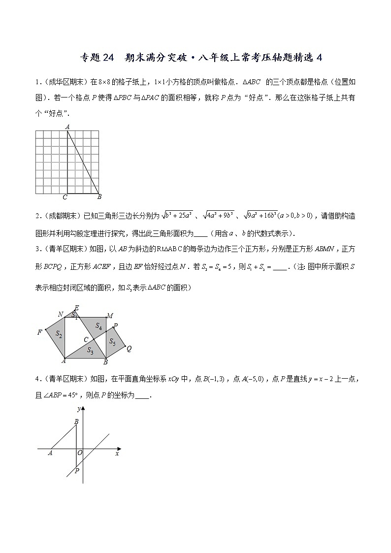 专题24  期末满分突破——八年级上常考压轴题精选4（原卷版）-【重难点突破】2022-2023学年八年级数学上册常考题专练（北师大版）第1页