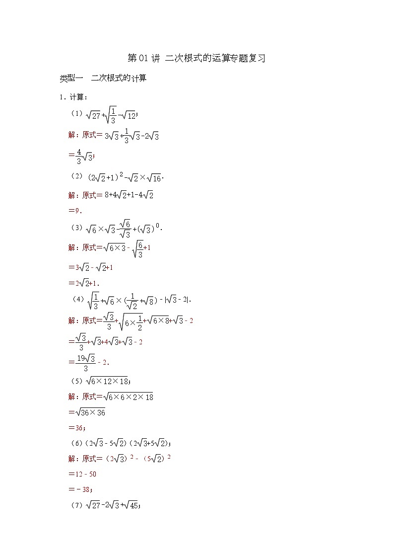 第01讲 二次根式的运算专题复习-【专题突破】2022-2023学年八年级数学下学期重难点及章节分类精品讲义(浙教版)01