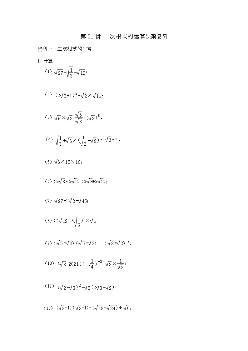 第01讲 二次根式的运算专题复习-【专题突破】2022-2023学年八年级数学下学期重难点及章节分类精品讲义(浙教版)01