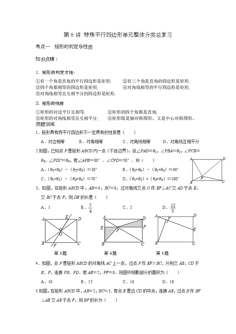 第8讲 特殊平行四边形单元整体分类总复习-【专题突破】2022-2023学年八年级数学下学期重难点及章节分类精品讲义(浙教版) (原卷版)第1页
