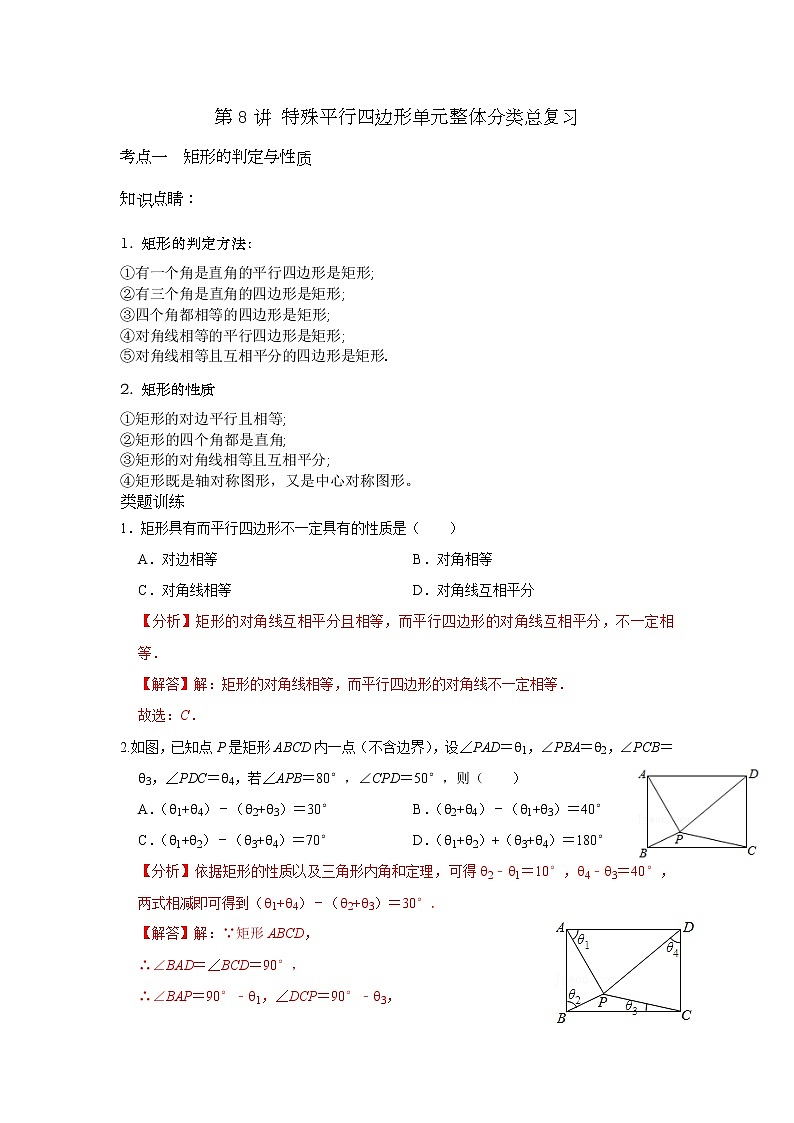 第8讲 特殊平行四边形单元整体分类总复习-【专题突破】2022-2023学年八年级数学下学期重难点及章节分类精品讲义(浙教版) （解析版）第1页