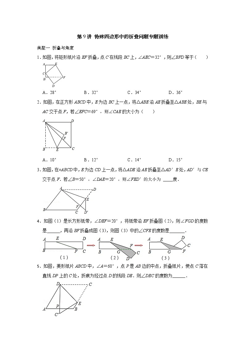 第09讲 特殊平行四边形中的折叠问题-【专题突破】2022-2023学年八年级数学下学期重难点及章节分类精品讲义(浙教版) （原卷版）第1页