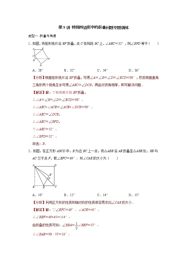 第09讲 特殊平行四边形中的折叠问题-【专题突破】2022-2023学年八年级数学下学期重难点及章节分类精品讲义(浙教版) （解析版）第1页