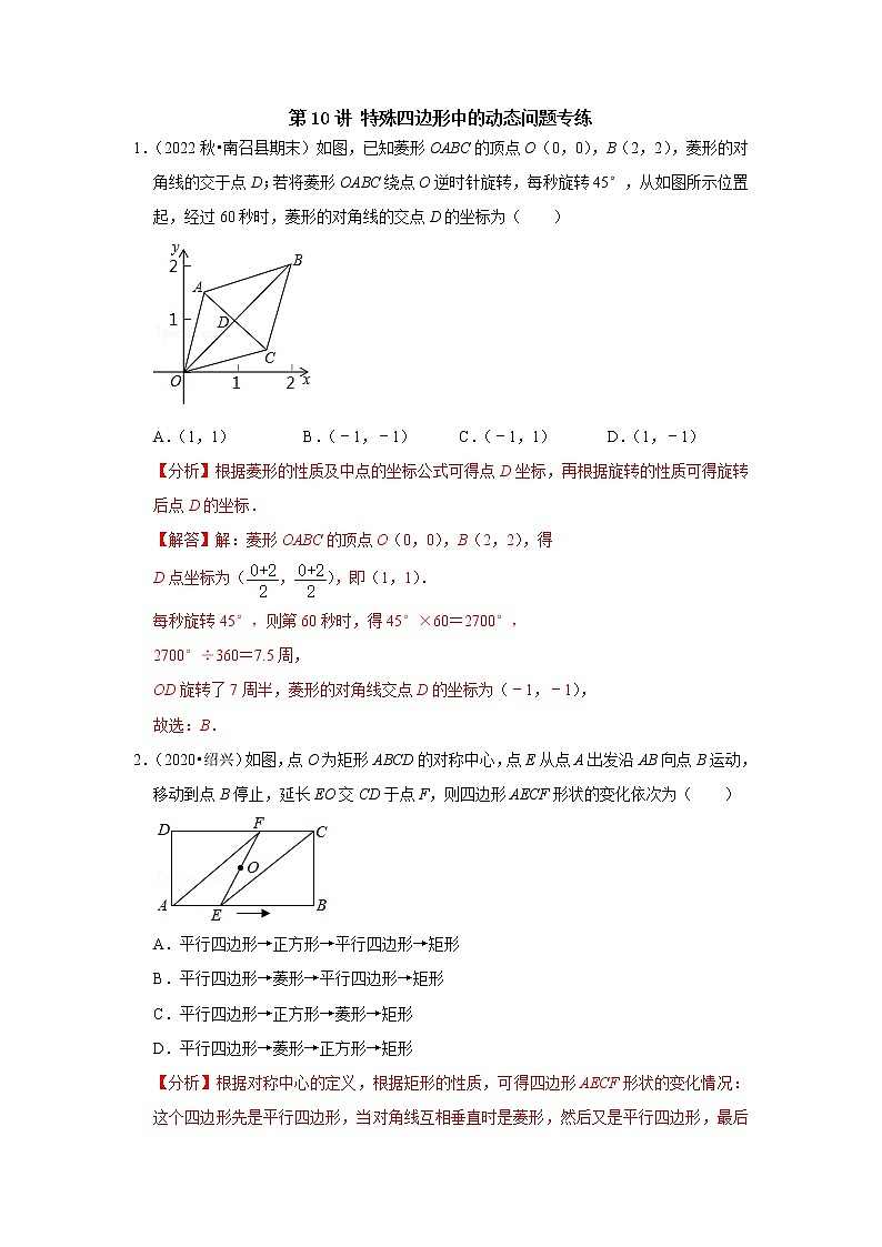 第10讲 特殊平行四边形中的动态问题专练-【专题突破】2022-2023学年八年级数学下学期重难点及章节分类精品讲义(浙教版) （解析版）第1页