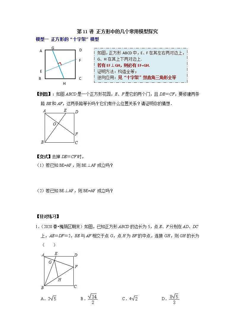 第11讲 正方形中的几个常用模型探究-【专题突破】2022-2023学年八年级数学下学期重难点及章节分类精品讲义(浙教版)01