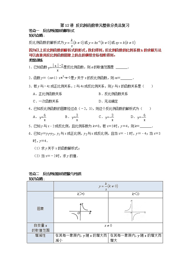 第12讲 反比例函数单元整体分类总复习-【专题突破】2022-2023学年八年级数学下学期重难点及章节分类精品讲义(浙教版)01