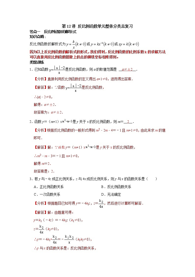 第12讲 反比例函数单元整体分类总复习-【专题突破】2022-2023学年八年级数学下学期重难点及章节分类精品讲义(浙教版)01