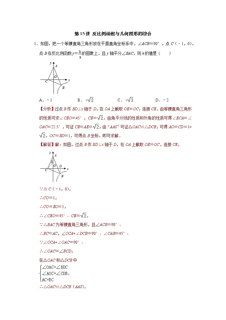 第15讲 反比例函数与几何图形的综合-【专题突破】2022-2023学年八年级数学下学期重难点及章节分类精品讲义(浙教版) (解析版)第1页