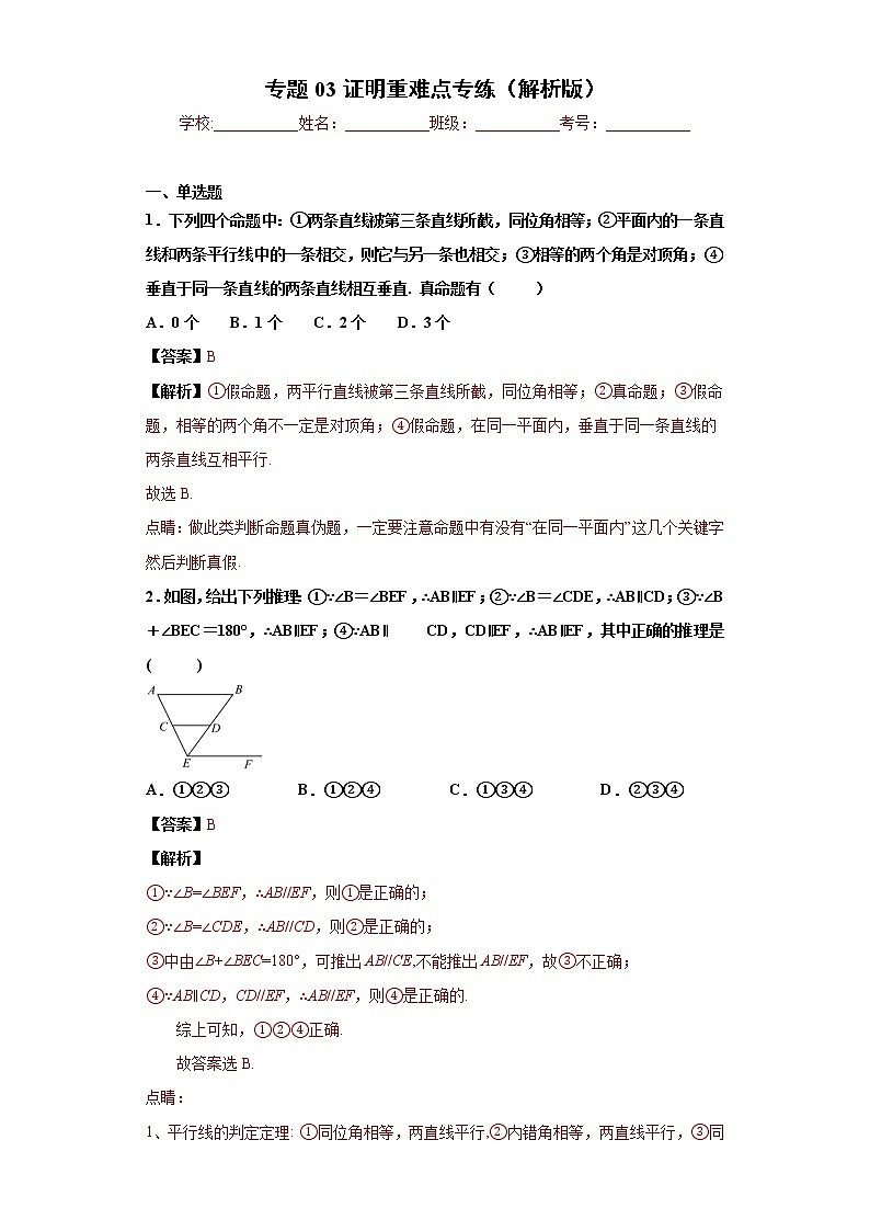 专题03 证明重难点专练（解析版）- 2022-2023学年八年级上册数学专题训练（浙教版）第1页