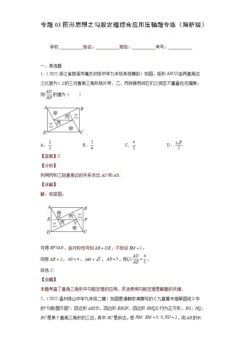 专题03图形思想之勾股定理综合应用压轴题专练（解析版）- 2022-2023学年八年级数学专题训练（浙教版）第1页