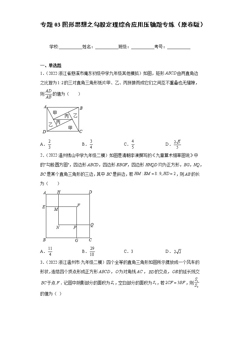 专题03图形思想之勾股定理综合应用压轴题专练（原卷版）- 2022-2023学年八年级数学专题训练（浙教版）第1页