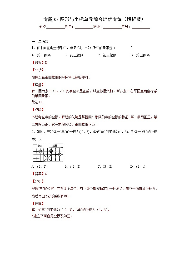 专题03图形与坐标单元综合培优专练- 2022-2023学年八年级上册数学专题训练（浙教版）01