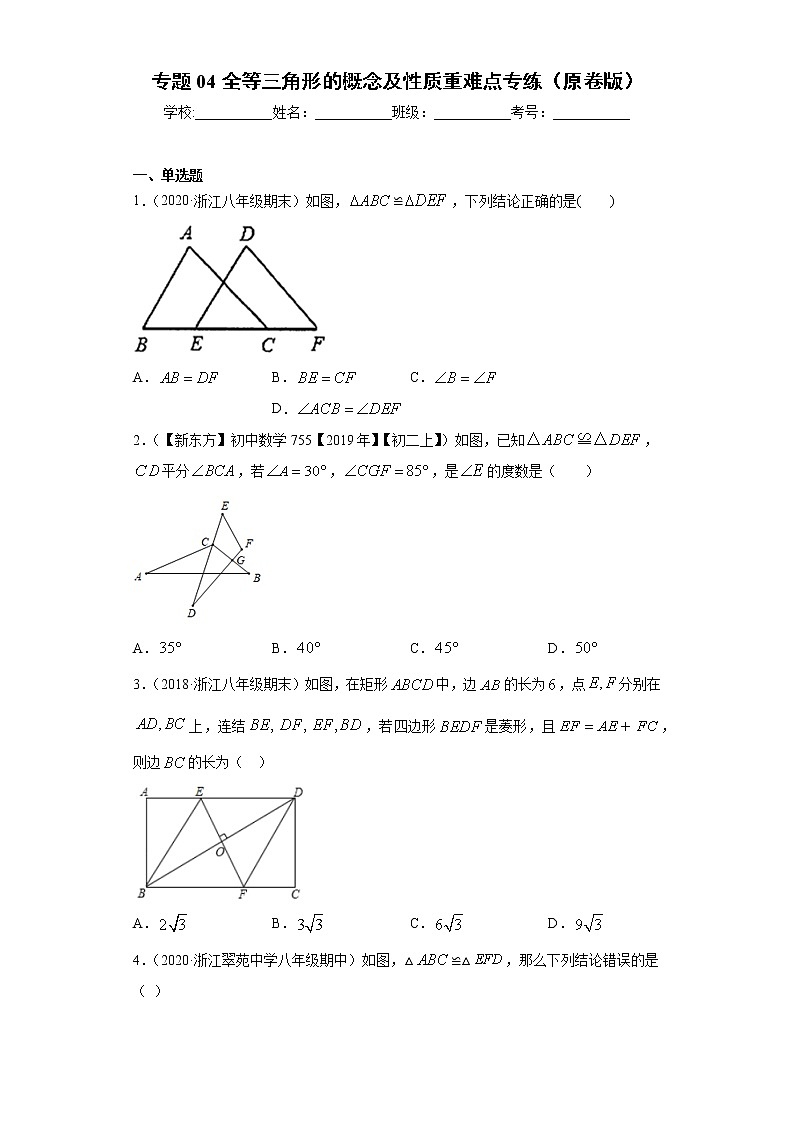 专题04 全等三角形的概念及性质重难点专练（原卷版）- 2022-2023学年八年级上册数学专题训练（浙教版）第1页