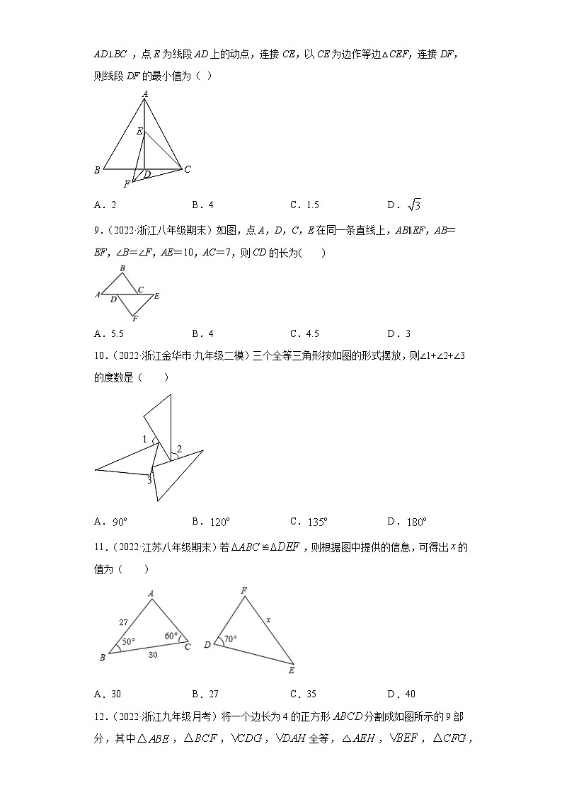 专题04 全等三角形的概念及性质重难点专练（原卷版）- 2022-2023学年八年级上册数学专题训练（浙教版）第3页