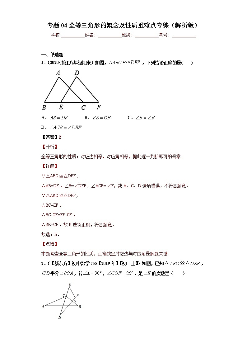 专题04 全等三角形的概念及性质重难点专练（解析版）- 2022-2023学年八年级上册数学专题训练（浙教版）第1页