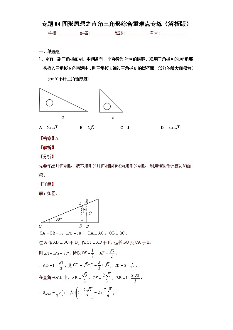 专题04图形思想之直角三角形综合重难点专练（解析版）- 2022-2023学年八年级数学专题训练（浙教版）第1页