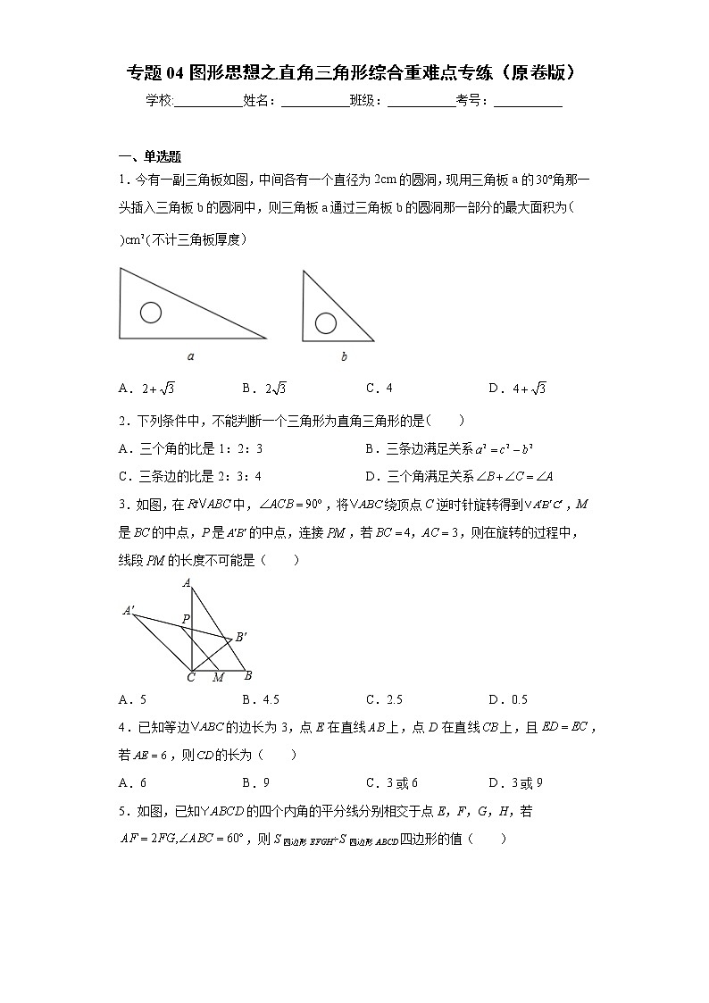 专题04图形思想之直角三角形综合重难点专练（原卷版）- 2022-2023学年八年级数学专题训练（浙教版）第1页
