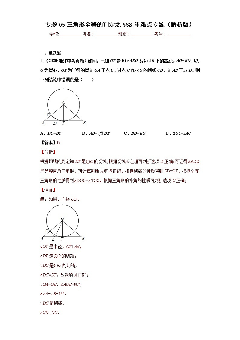 专题05 三角形全等的判定之SSS重难点专练（解析版）- 2022-2023学年八年级上册数学专题训练（浙教版）第1页