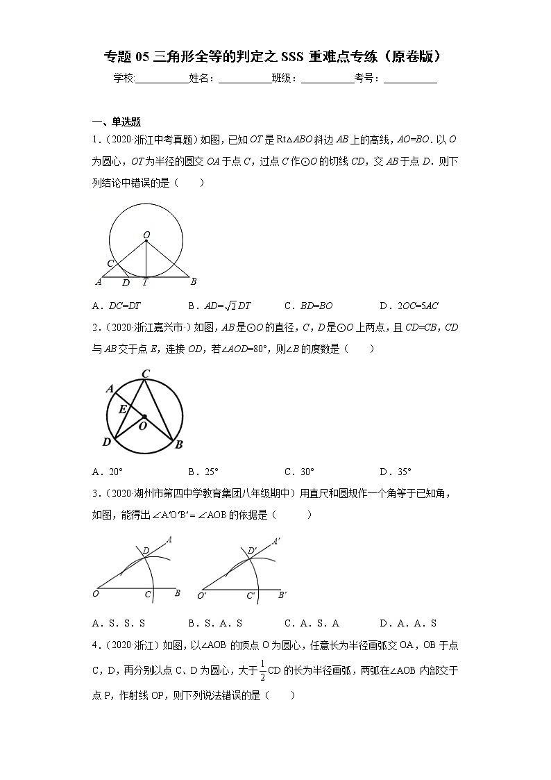 专题05 三角形全等的判定之SSS重难点专练（原卷版）- 2022-2023学年八年级上册数学专题训练（浙教版）第1页