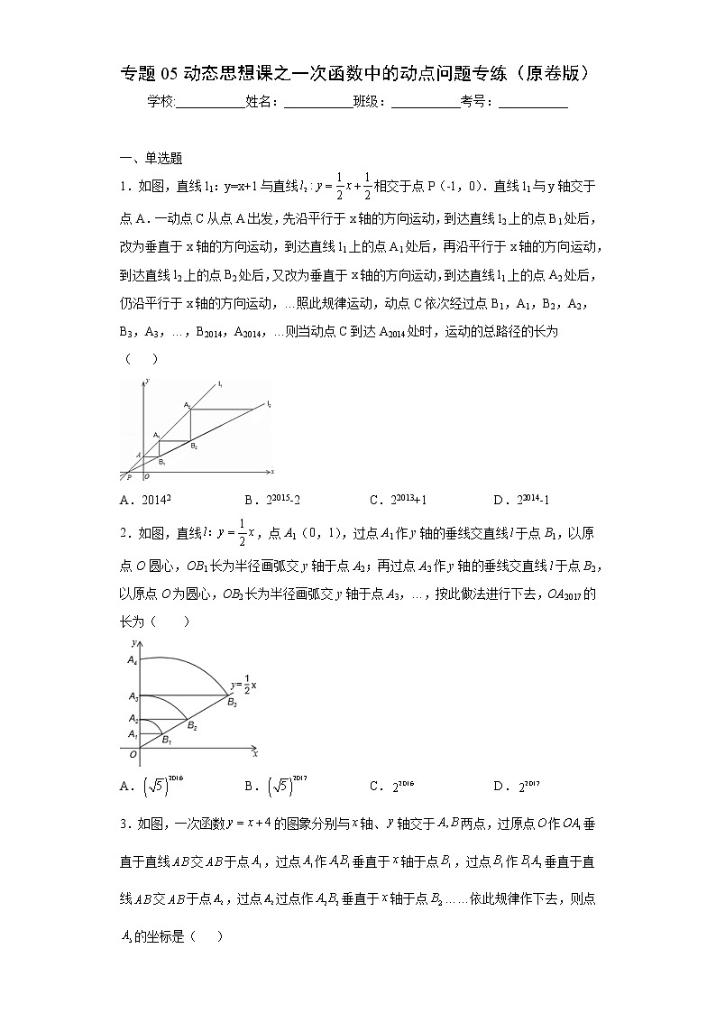 专题05动态思想课之一次函数中的动点问题专练（原卷版）- 2022-2023学年八年级上册数学专题训练（浙教版）第1页