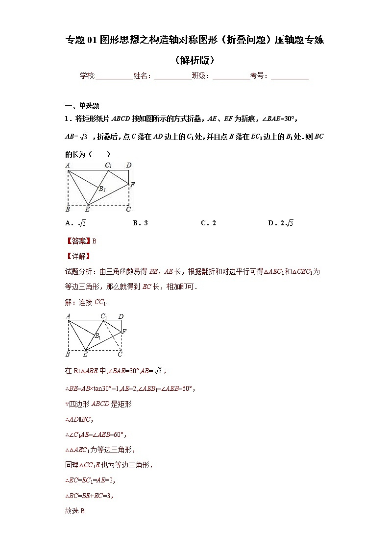 专题01图形思想之构造轴对称图形（折叠问题）压轴题专练- 2022-2023学年八年级上册数学专题训练（浙教版）01