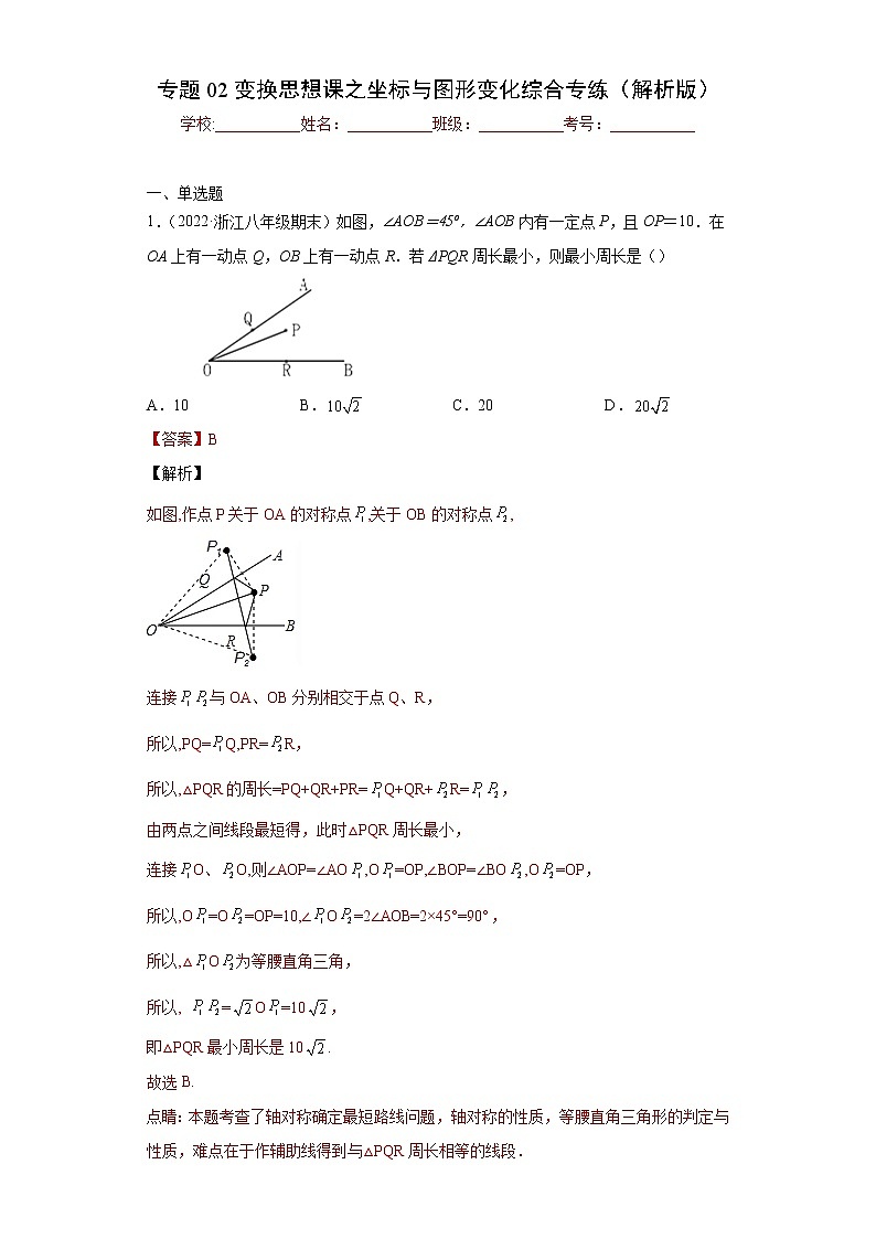 专题02变换思想课之坐标与图形变化综合专练（解析版）- 2022-2023学年八年级数学专题训练（浙教版）第1页