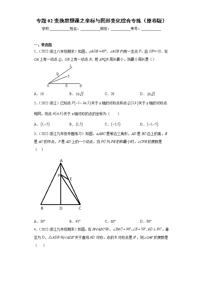 专题02变换思想课之坐标与图形变化综合专练（原卷版）- 2022-2023学年八年级数学专题训练（浙教版）第1页