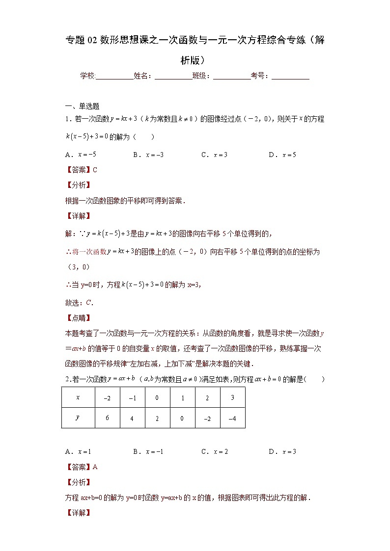 专题02数形思想课之一次函数与一元一次方程综合专练（解析版）- 2022-2023学年八年级上册数学专题训练（浙教版）第1页