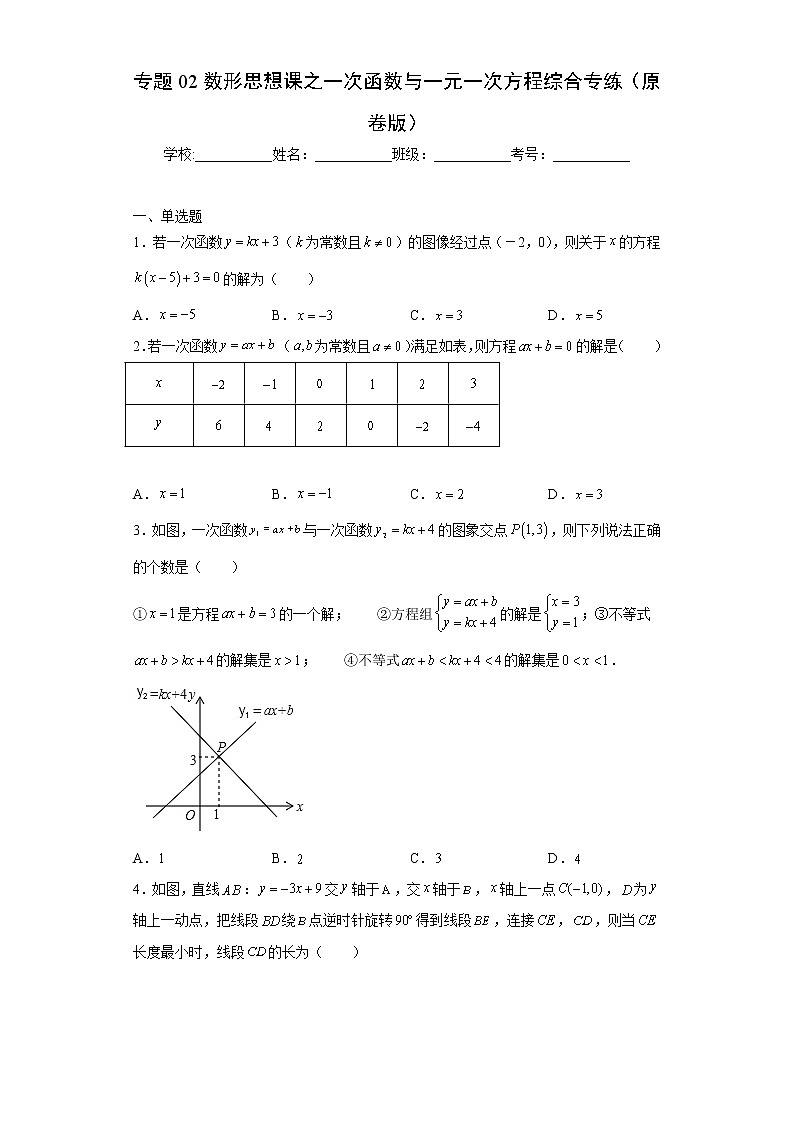 专题02数形思想课之一次函数与一元一次方程综合专练（原卷版）- 2022-2023学年八年级上册数学专题训练（浙教版）第1页