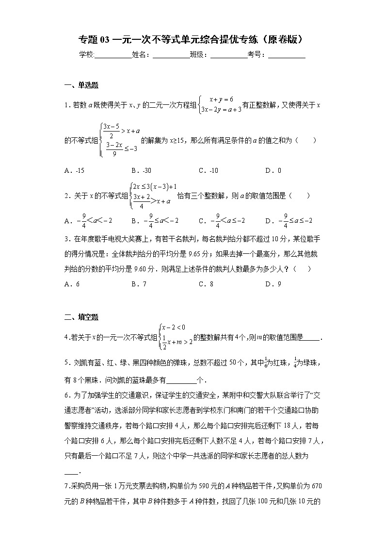 专题03 一元一次不等式单元综合提优专练（原卷版）- 2022-2023学年八年级数学专题训练（浙教版）第1页