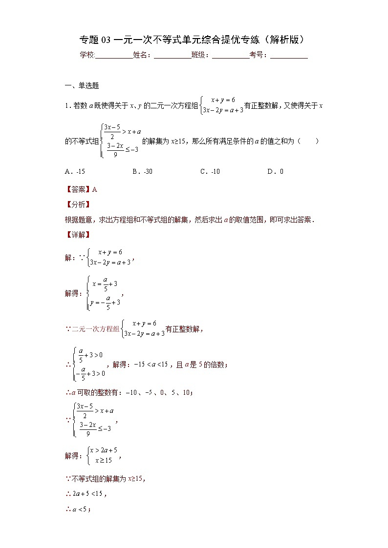 专题03 一元一次不等式单元综合提优专练（解析版）- 2022-2023学年八年级数学专题训练（浙教版）第1页