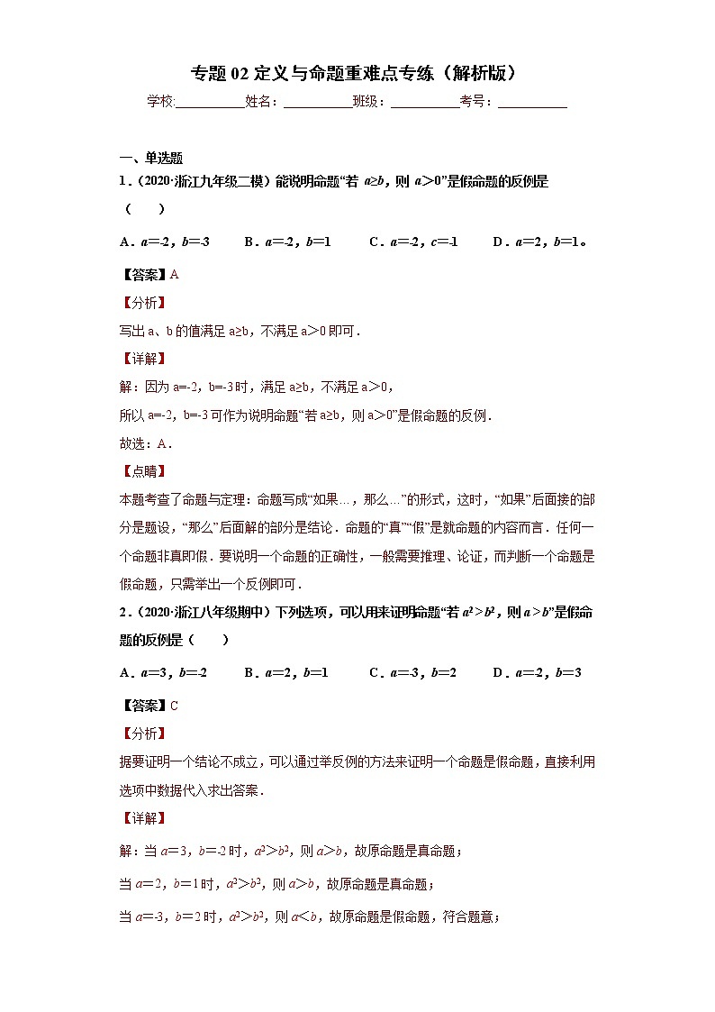 专题02 定义与命题重难点专练- 2022-2023学年八年级上册数学专题训练（浙教版）01