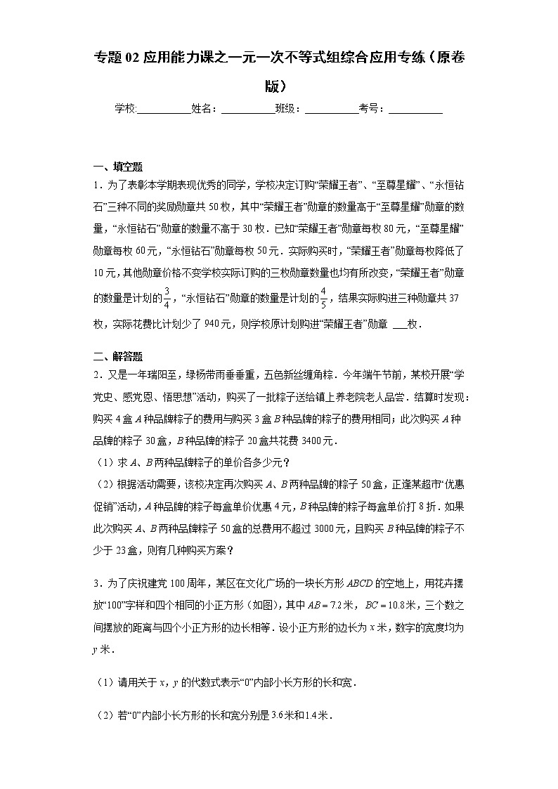 专题02 应用能力课之一元一次不等式组综合应用专练（原卷版）- 2022-2023学年八年级数学专题训练（浙教版）第1页