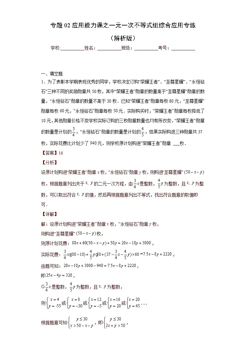 专题02 应用能力课之一元一次不等式组综合应用专练（解析版）- 2022-2023学年八年级数学专题训练（浙教版）第1页