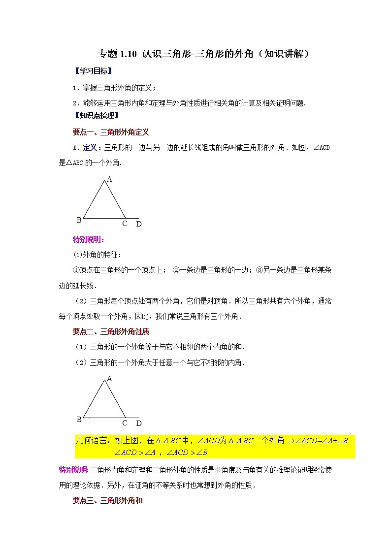 专题1.10 认识三角形-三角形的外角（知识讲解）-2022-2023学年八年级数学上册基础知识专项讲练（浙教版）第1页