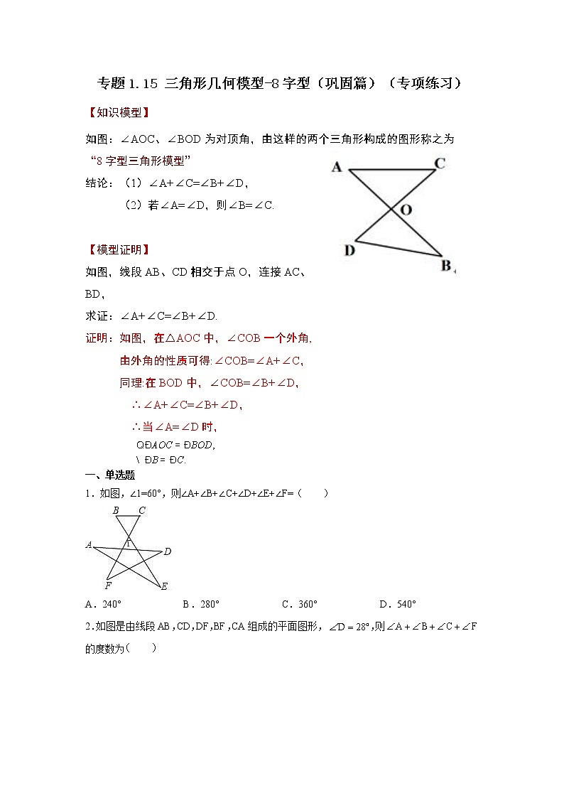 专题1.15 三角形几何模型-8字型（巩固篇）（专项练习）-2022-2023学年八年级数学上册基础知识专项讲练（浙教版）第1页