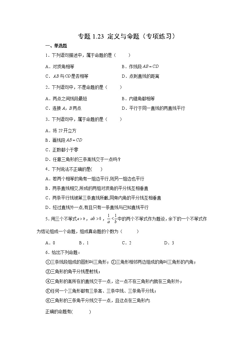 专题1.23 定义与命题（专项练习）-2022-2023学年八年级数学上册基础知识专项讲练（浙教版）第1页