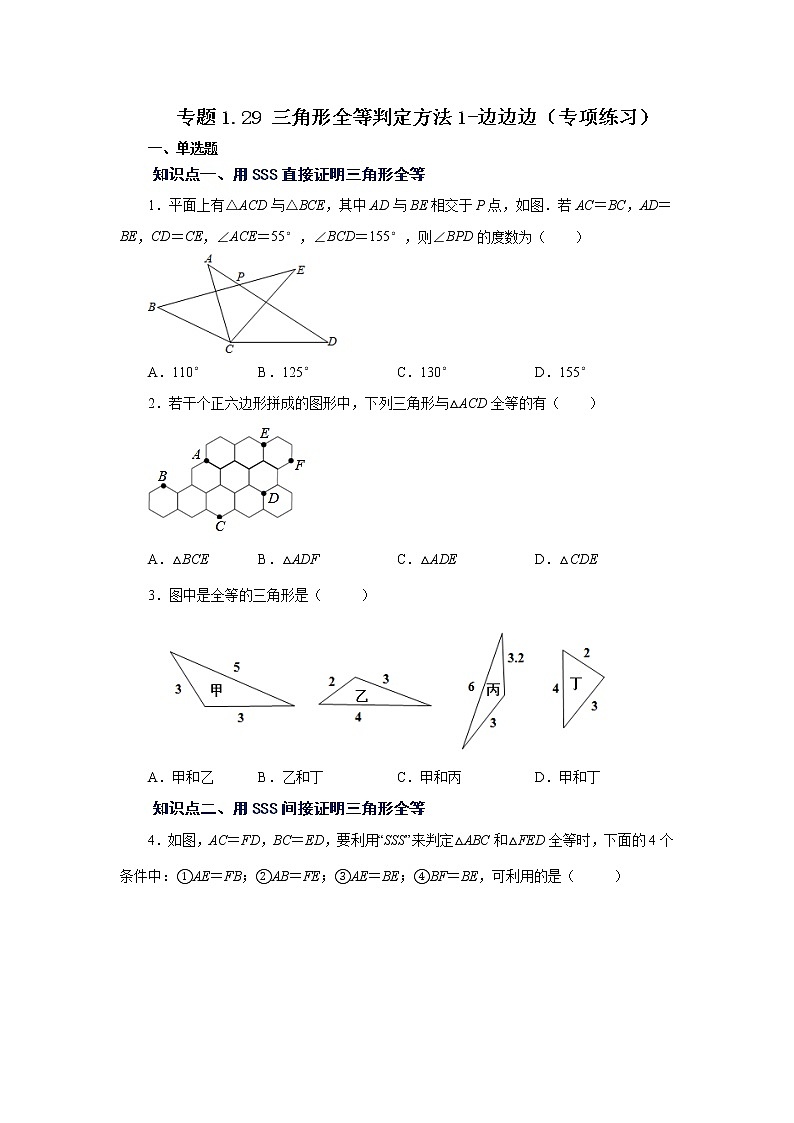 专题1.29 三角形全等判定方法1-边边边（专项练习）-2022-2023学年八年级数学上册基础知识专项讲练（浙教版）第1页