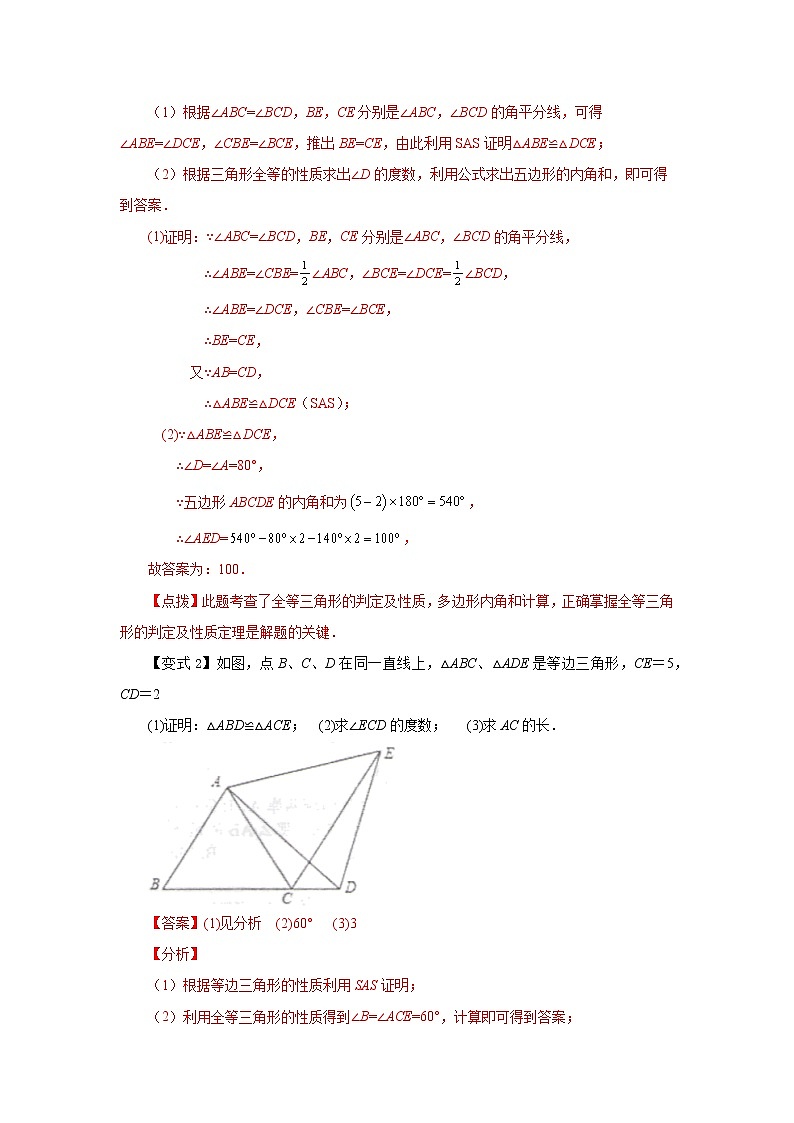 专题1.30 三角形全等判定方法2-边角边（知识讲解）-2022-2023学年八年级数学上册基础知识专项讲练（浙教版）第3页