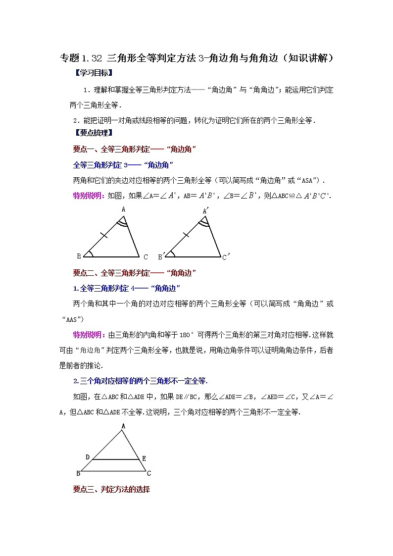 专题1.32 三角形全等判定方法3-角边角与角角边（知识讲解）-2022-2023学年八年级数学上册基础知识专项讲练（浙教版）第1页