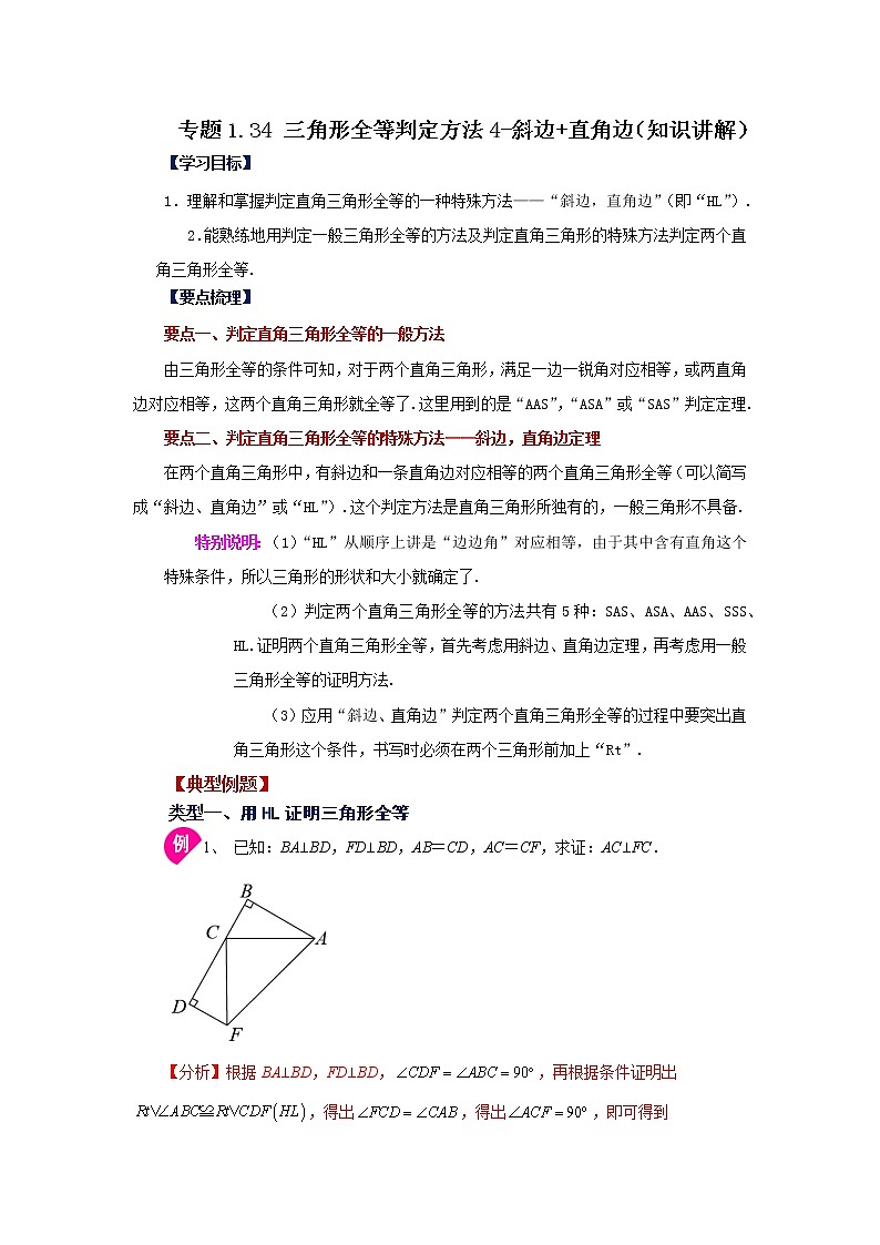 专题1.34 三角形全等判定方法4-斜边+直角边（知识讲解）-2022-2023学年八年级数学上册基础知识专项讲练（浙教版）第1页