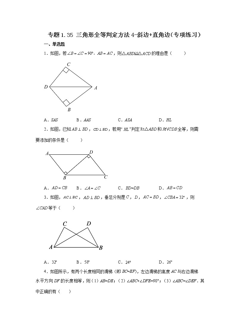 专题1.35 三角形全等判定方法4-斜边+直角边（专项练习）-2022-2023学年八年级数学上册基础知识专项讲练（浙教版）第1页