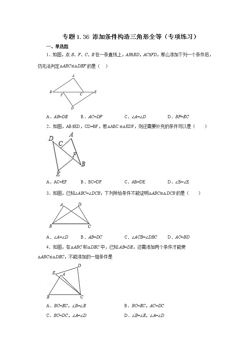 专题1.36 添加条件构造三角形全等（专项练习）-2022-2023学年八年级数学上册基础知识专项讲练（浙教版）01