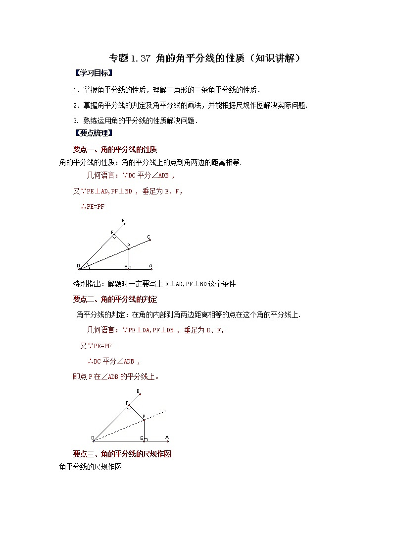 专题1.37 角的角平分线的性质（知识讲解）-2022-2023学年八年级数学上册基础知识专项讲练（浙教版）第1页