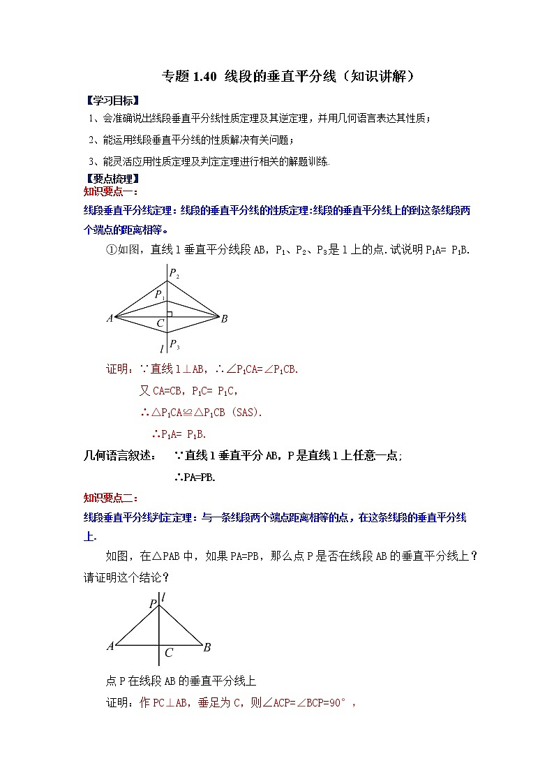 专题1.40 线段的垂直平分线（知识讲解）-2022-2023学年八年级数学上册基础知识专项讲练（浙教版）第1页